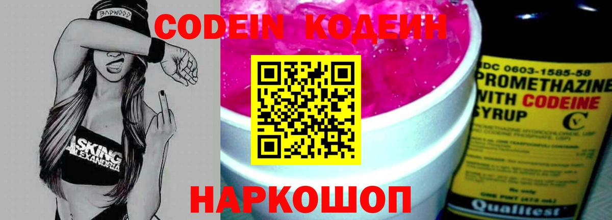 Кодеин Purple Drank  Вход с VPN  Дзержинск 